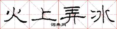 柯春海火上弄冰隸書怎么寫