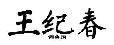 翁闓運王紀春楷書個性簽名怎么寫