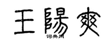 曾慶福王陽爽篆書個性簽名怎么寫