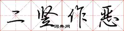 荊霄鵬二豎作惡行書怎么寫