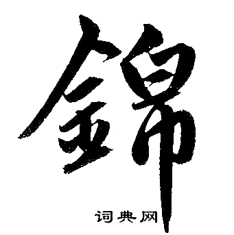 趙孟頫寫的錦