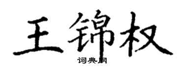 丁謙王錦權楷書個性簽名怎么寫