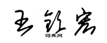 朱錫榮王欽宏草書個性簽名怎么寫