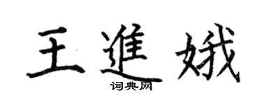 何伯昌王進娥楷書個性簽名怎么寫