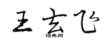 曾慶福王玄飛行書個性簽名怎么寫