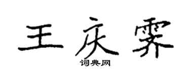 袁強王慶霽楷書個性簽名怎么寫