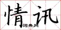 丁謙情訊楷書怎么寫