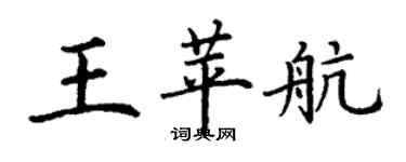 丁謙王苹航楷書個性簽名怎么寫