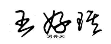 朱錫榮王妤琪草書個性簽名怎么寫