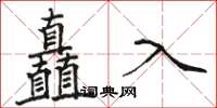 駱恆光矗入楷書怎么寫