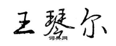 曾慶福王琴爾行書個性簽名怎么寫