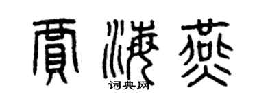 曾慶福賈海燕篆書個性簽名怎么寫