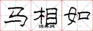 柯春海馬相如隸書怎么寫