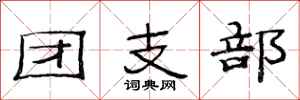 范連陞團支部隸書怎么寫