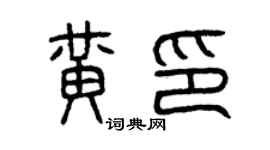 曾慶福黃印篆書個性簽名怎么寫