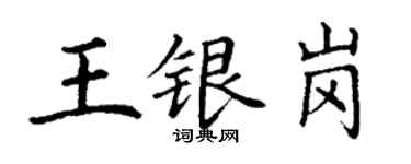 丁謙王銀崗楷書個性簽名怎么寫