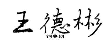 曾慶福王德彬行書個性簽名怎么寫