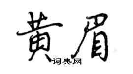 曾慶福黃眉行書個性簽名怎么寫