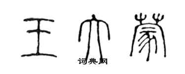 陳聲遠王大蒙篆書個性簽名怎么寫