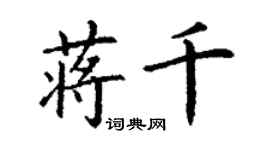 丁謙蔣千楷書個性簽名怎么寫