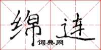 侯登峰綿連楷書怎么寫