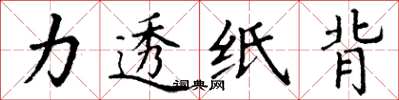 丁謙力透紙背楷書怎么寫