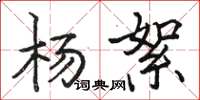 駱恆光楊絮楷書怎么寫