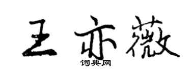 曾慶福王亦薇行書個性簽名怎么寫
