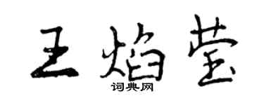 曾慶福王焰瑩行書個性簽名怎么寫