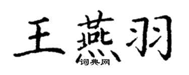丁謙王燕羽楷書個性簽名怎么寫
