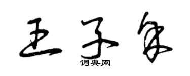 曾慶福王子余草書個性簽名怎么寫