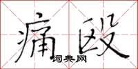黃華生痛毆楷書怎么寫