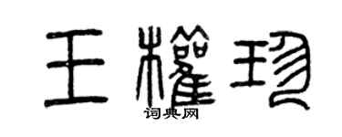 曾慶福王權珍篆書個性簽名怎么寫