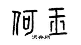 曾慶福何玉篆書個性簽名怎么寫