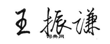 駱恆光王振謙行書個性簽名怎么寫