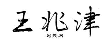 曾慶福王兆津行書個性簽名怎么寫