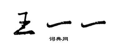 曾慶福王一一行書個性簽名怎么寫