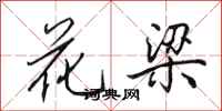 田英章花梁行書怎么寫