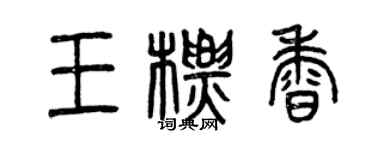 曾慶福王標香篆書個性簽名怎么寫