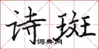 駱恆光詩斑楷書怎么寫