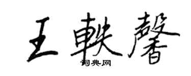 王正良王軼馨行書個性簽名怎么寫