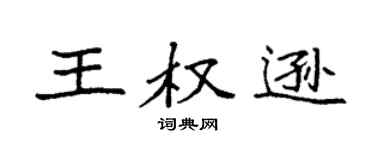 袁強王權遜楷書個性簽名怎么寫