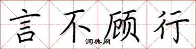 荊霄鵬言不顧行楷書怎么寫