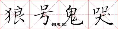 黃華生狼號鬼哭楷書怎么寫