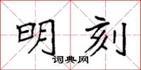 袁強明刻楷書怎么寫
