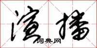 朱錫榮演播草書怎么寫