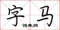 荊霄鵬字馬楷書怎么寫