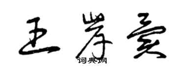 曾慶福王岸異草書個性簽名怎么寫