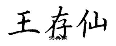 丁謙王存仙楷書個性簽名怎么寫