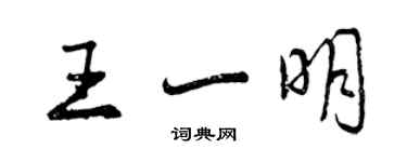 曾慶福王一明行書個性簽名怎么寫